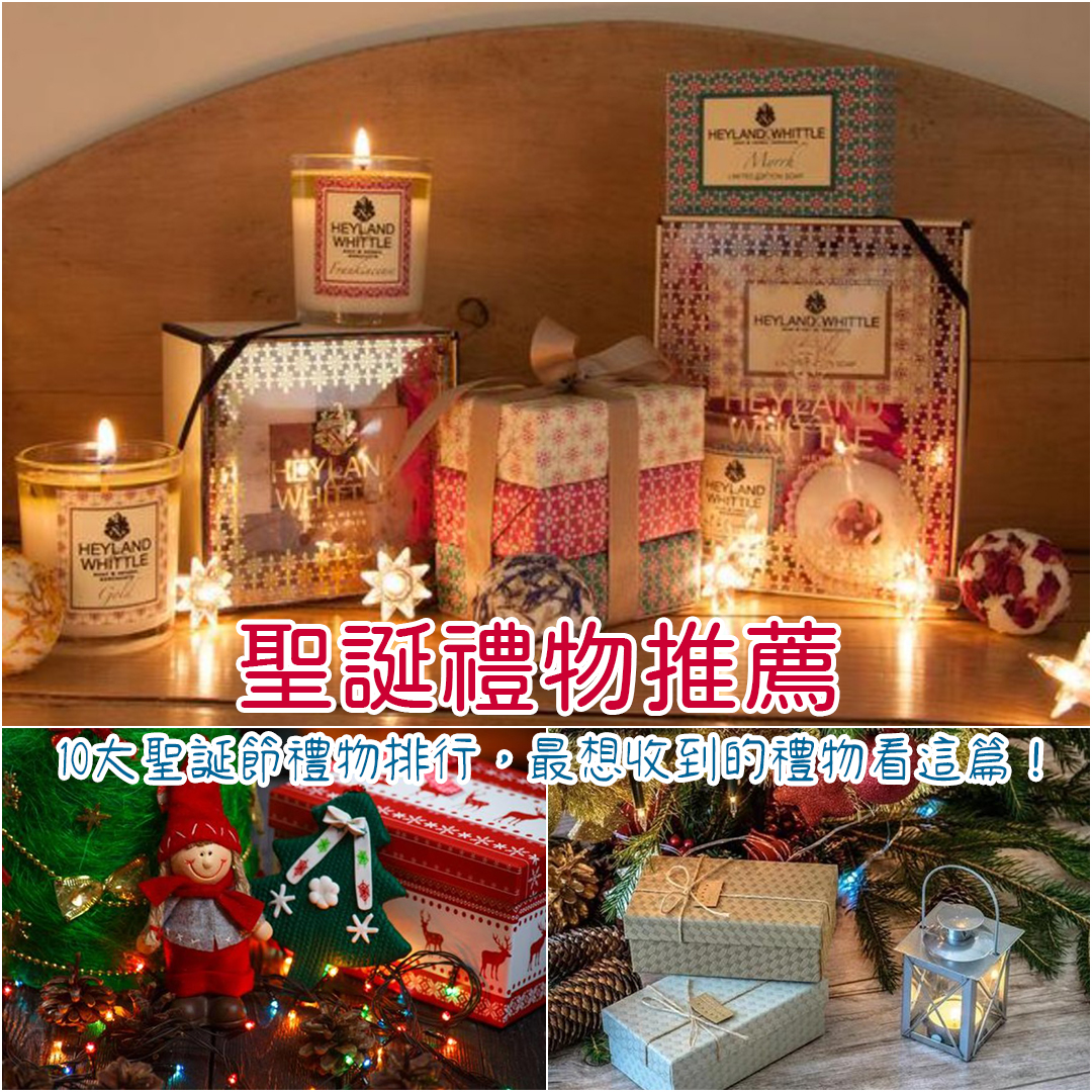 聖誕節禮物排行