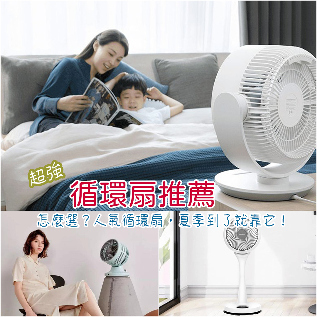 循環扇推薦