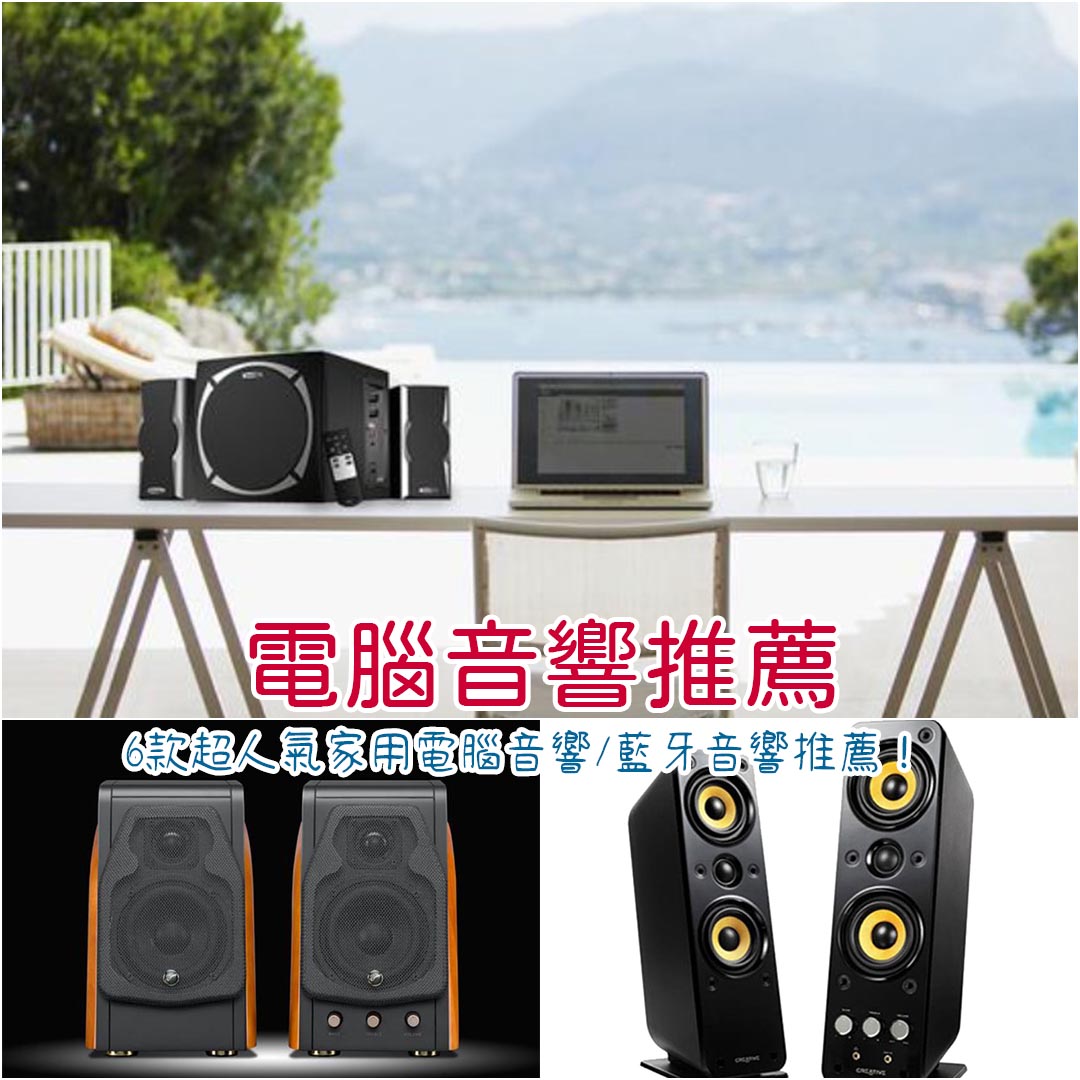 電腦音響推薦
