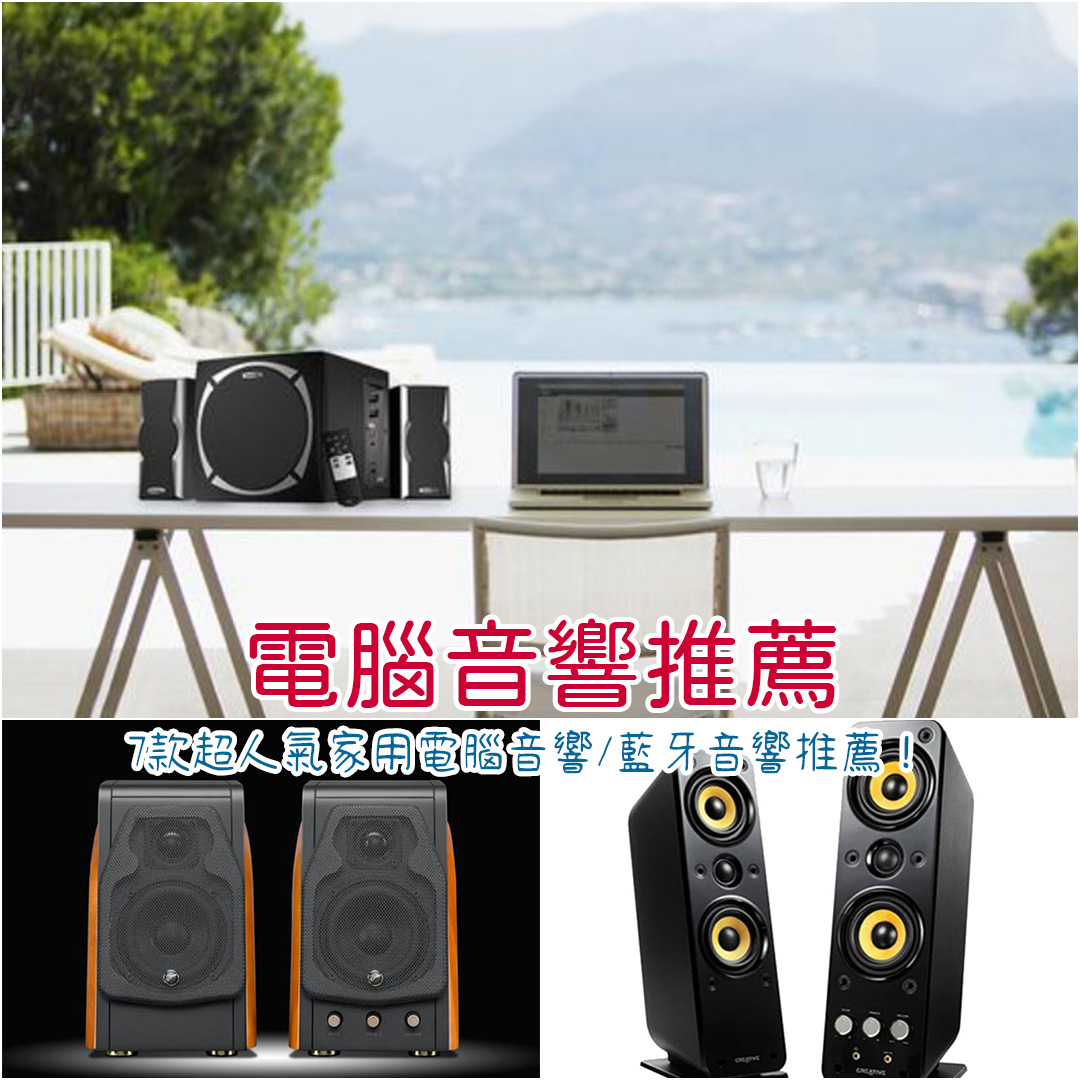 電腦音響推薦
