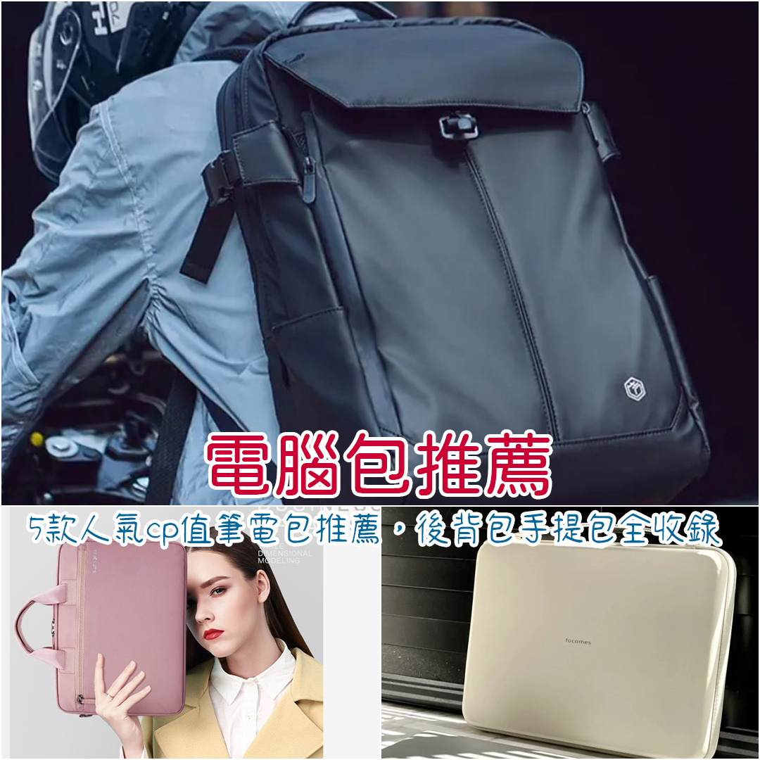電腦包推薦