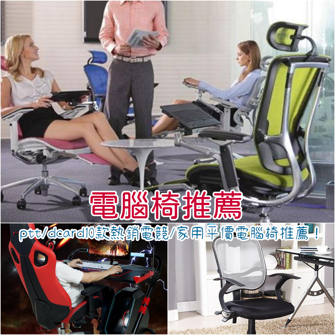 電腦椅推薦 電腦椅推薦