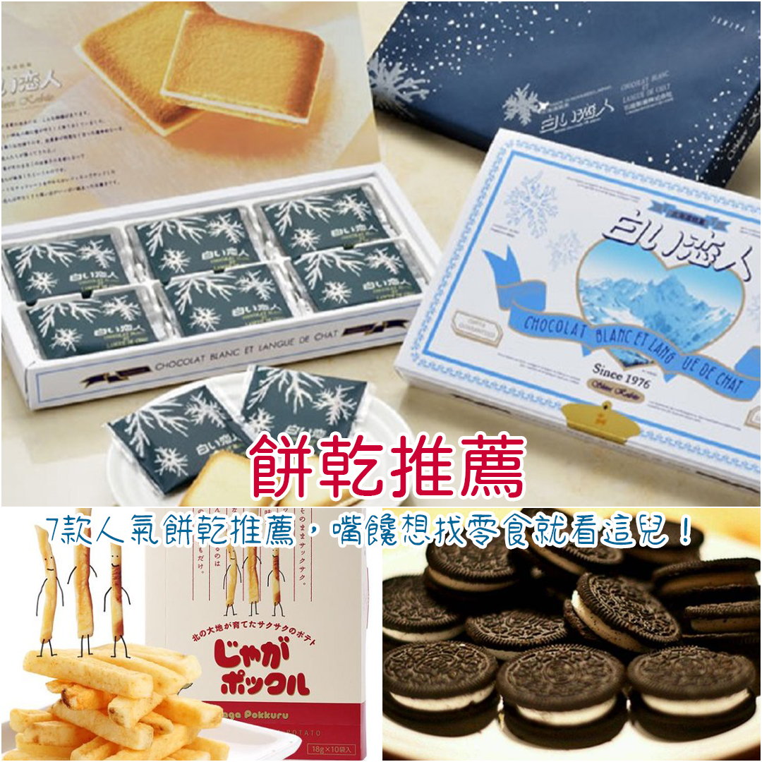 餅乾推薦