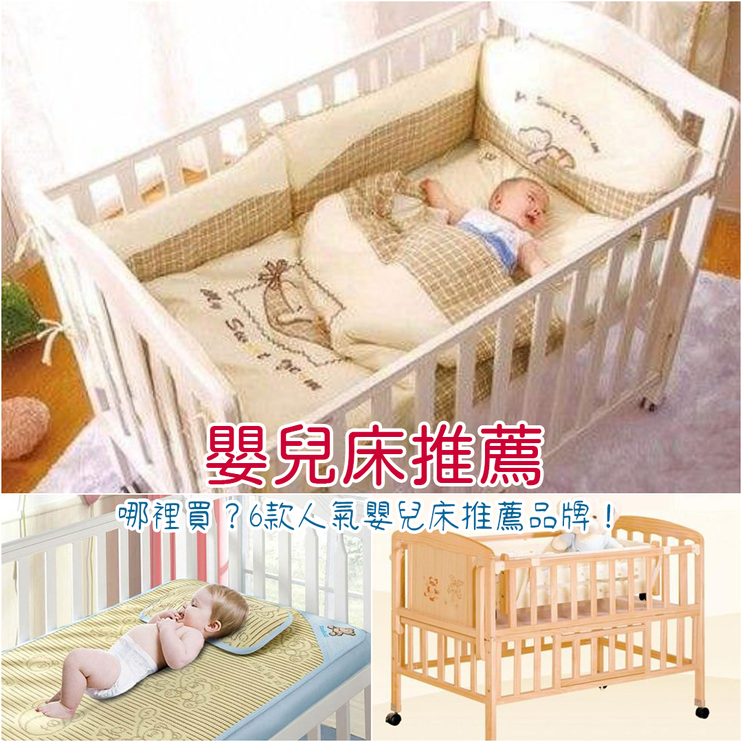 嬰兒床推薦