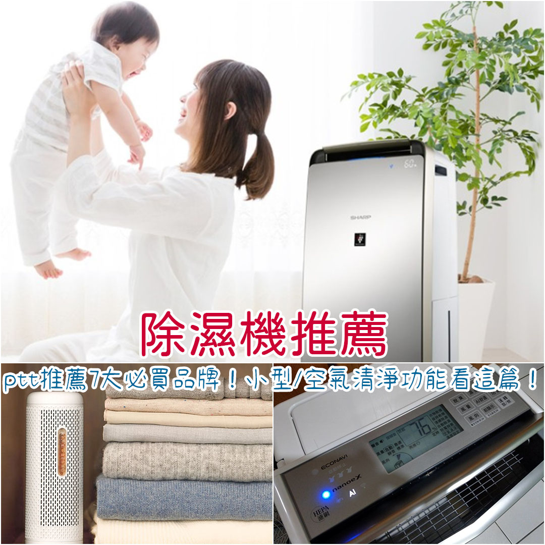 除濕機推薦