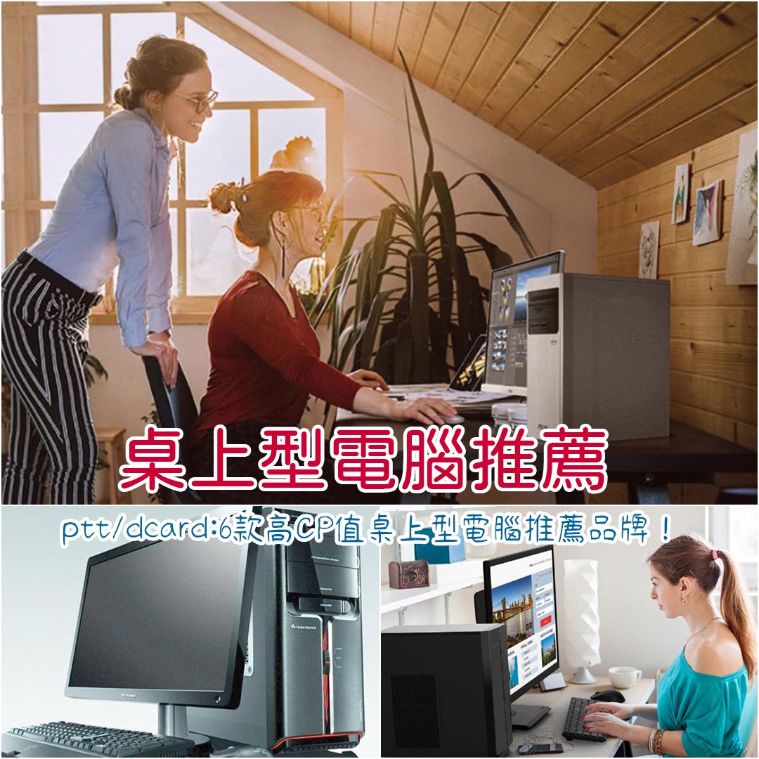 桌上型電腦推薦
