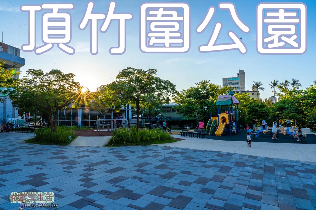 頂竹圍公園