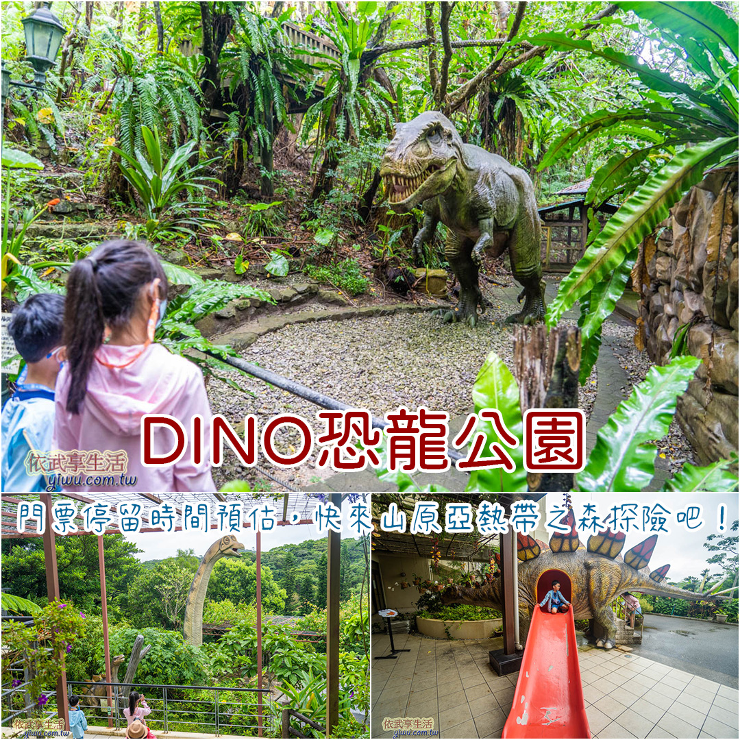 DINO恐龍公園
