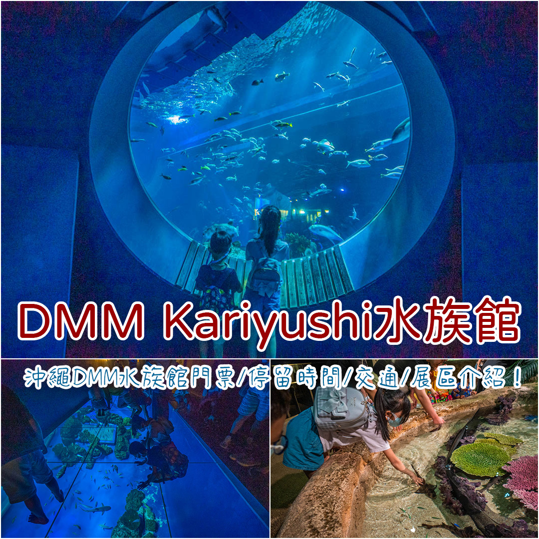 DMM Kariyushi水族館
