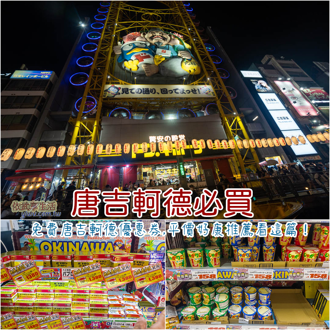 唐吉軻德必買