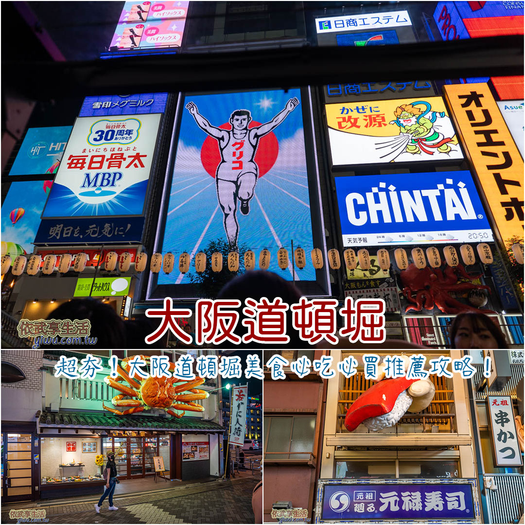 道頓堀美食攻略