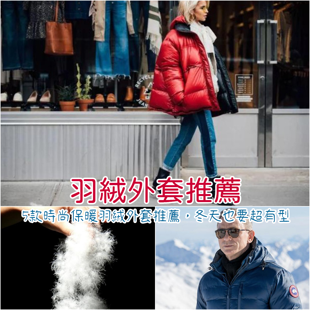羽絨外套推薦