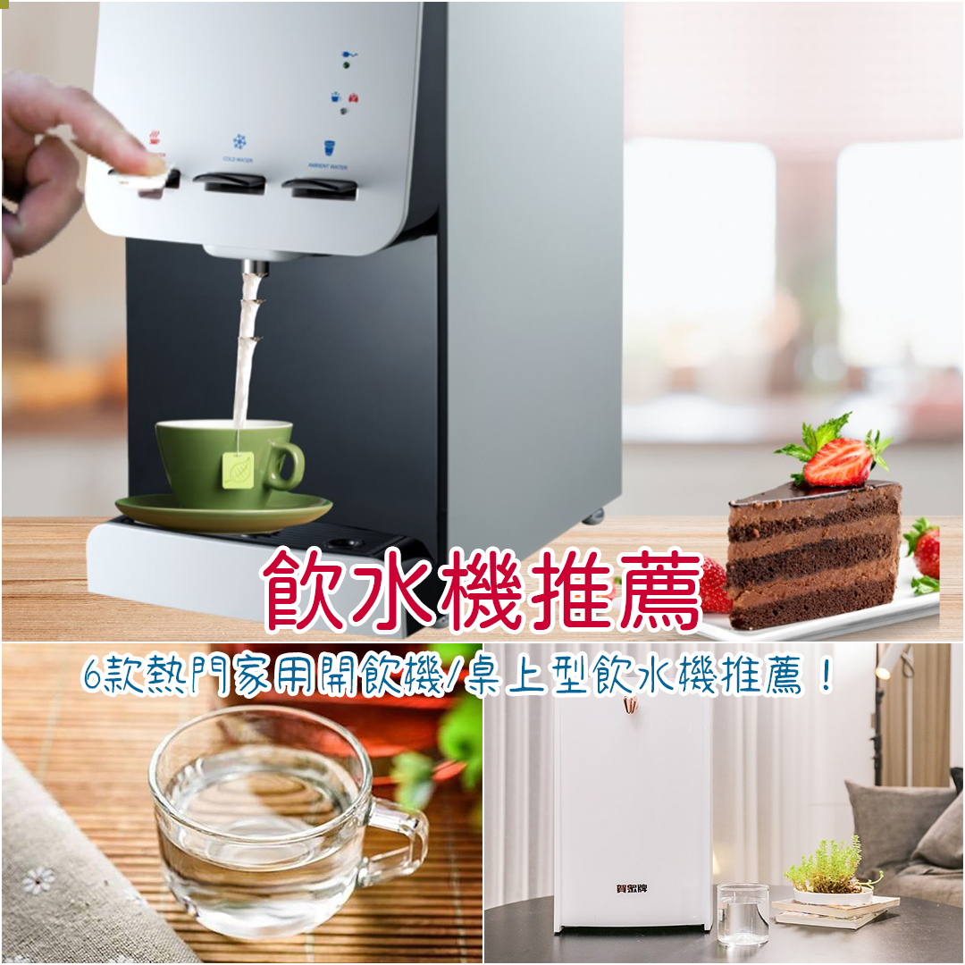 飲水機推薦