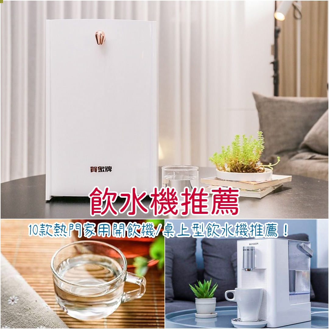 飲水機推薦