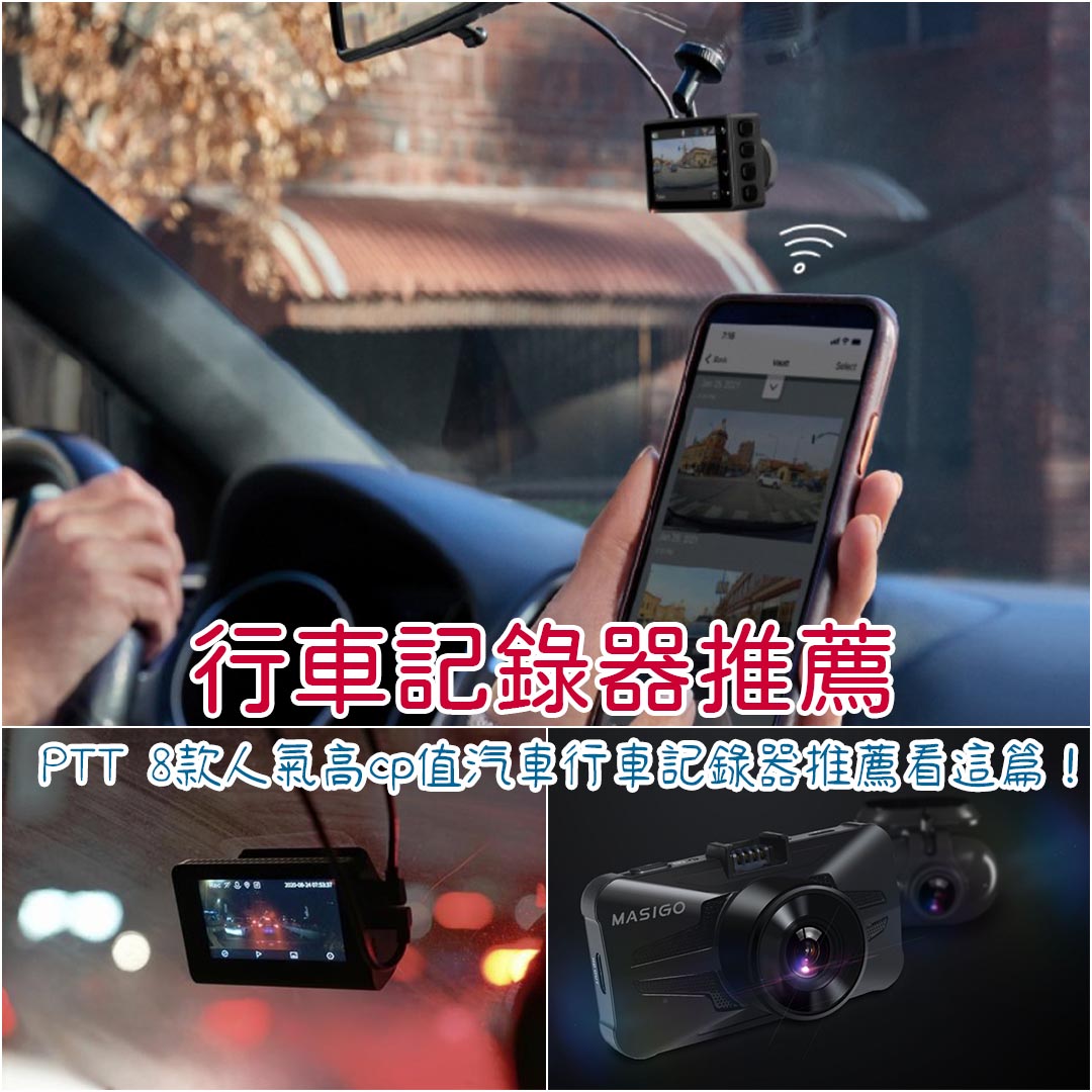 行車紀錄器推薦