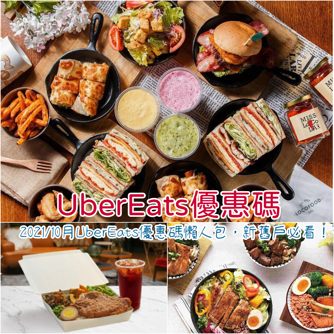 UberEats優惠碼