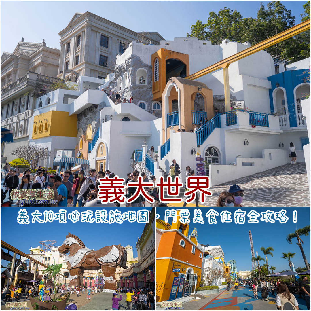 義大世界
