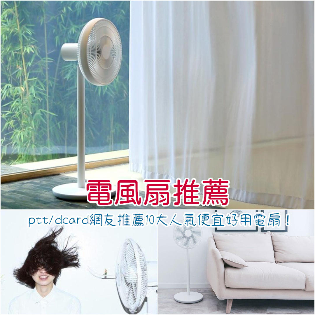 電扇推薦