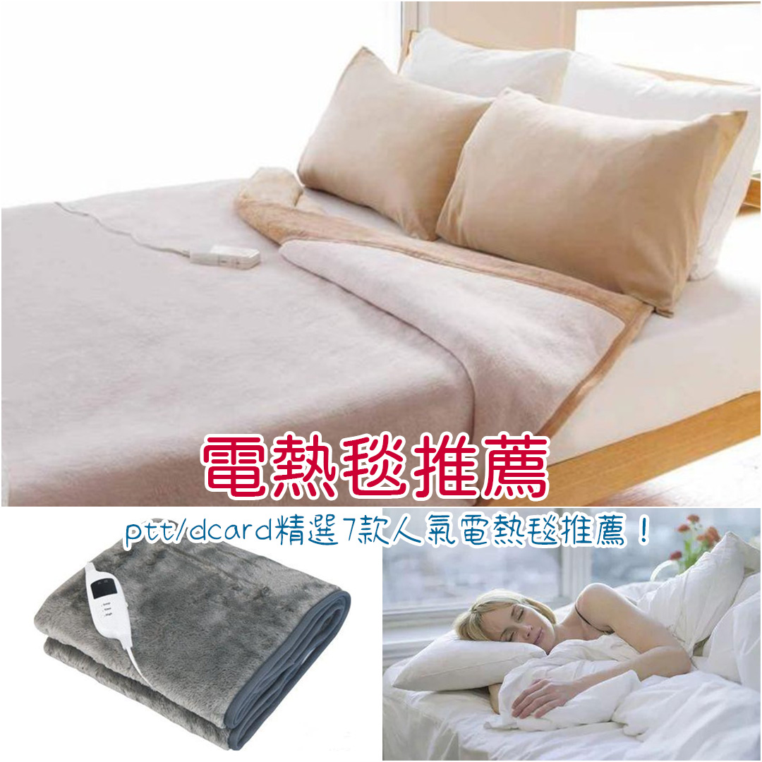 電熱毯推薦