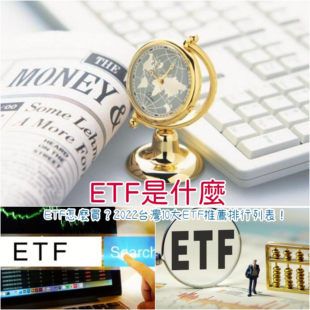 etf是什麼