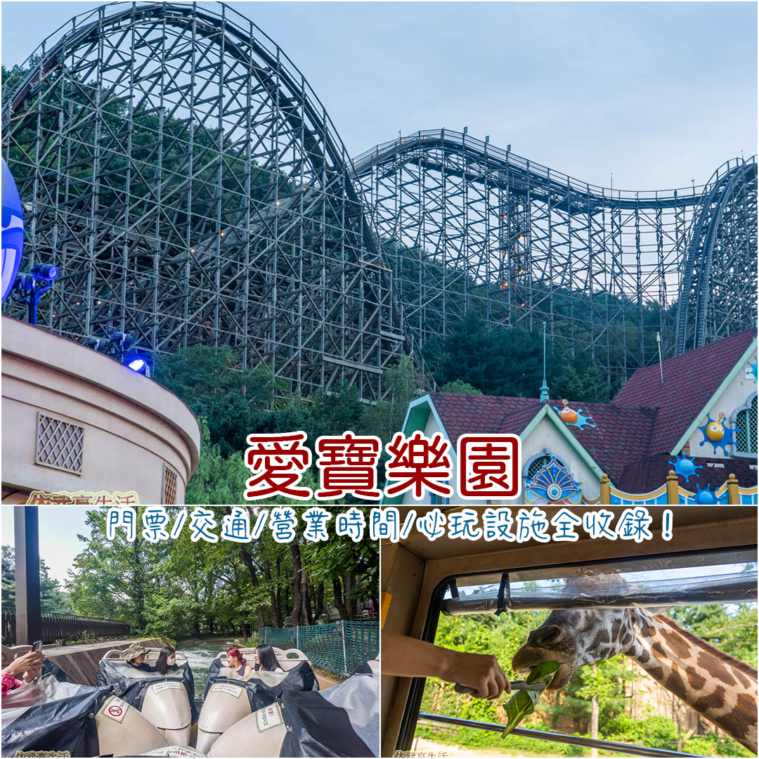 愛寶樂園