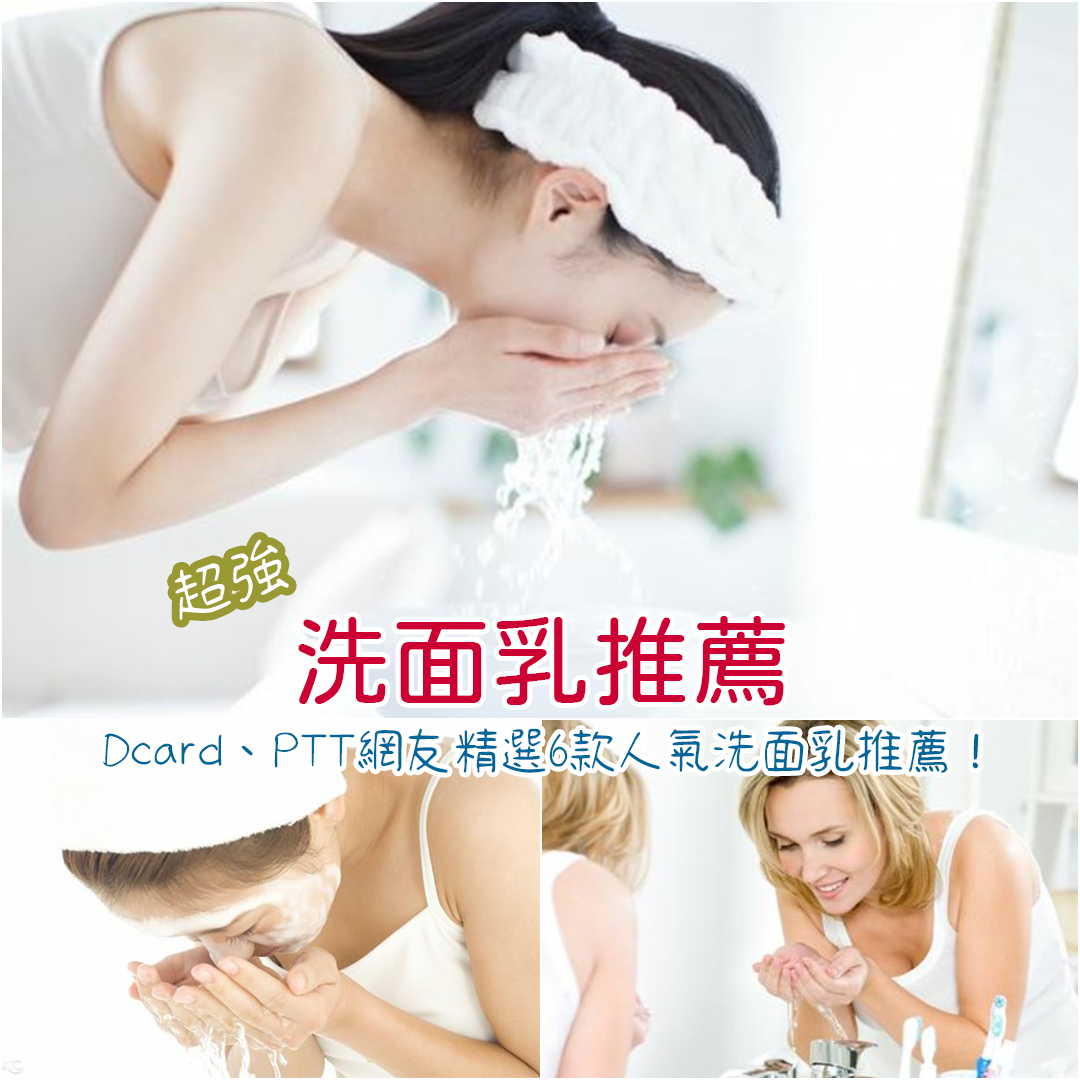 洗面乳推薦