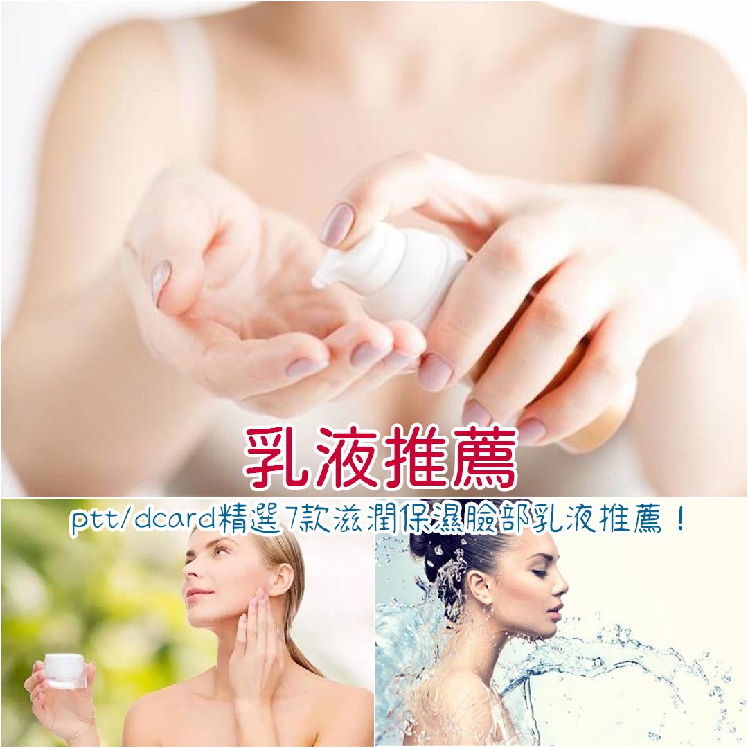 乳液推薦