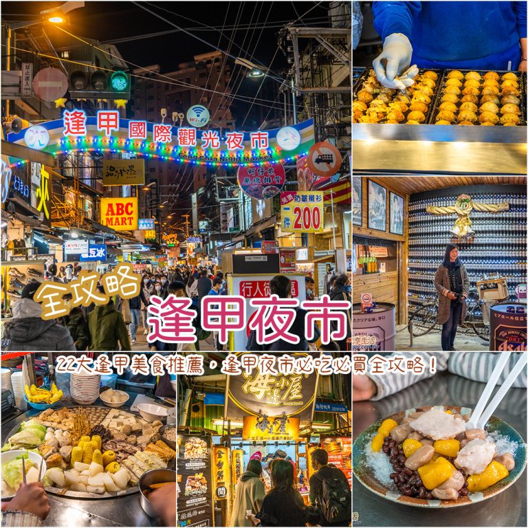 2026逢甲夜市必吃》人氣22家逢甲美食推薦，跟著美食地圖這樣吃