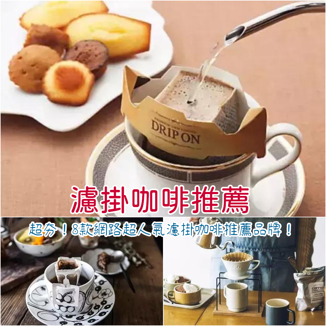 濾掛咖啡推薦
