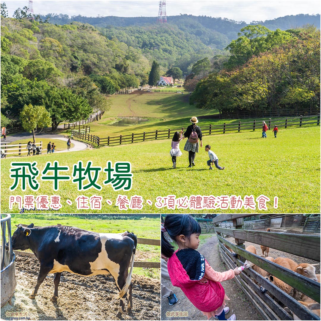 飛牛牧場