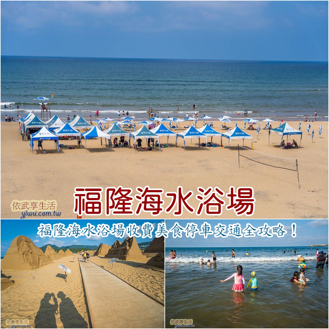 福隆海水浴場