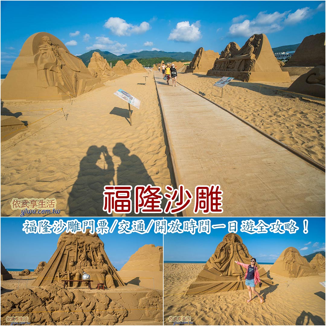 福隆海水浴場一日遊