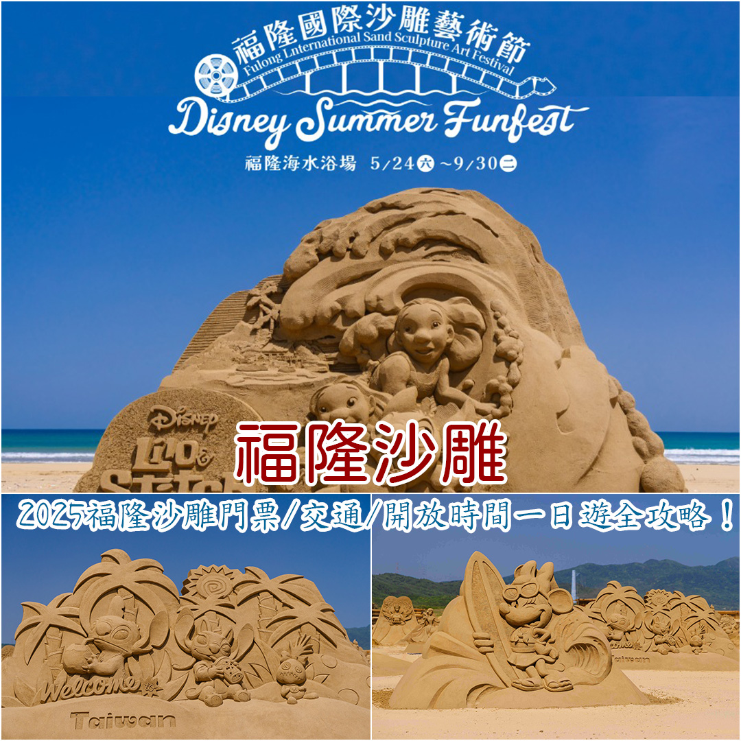 2025福隆沙雕
