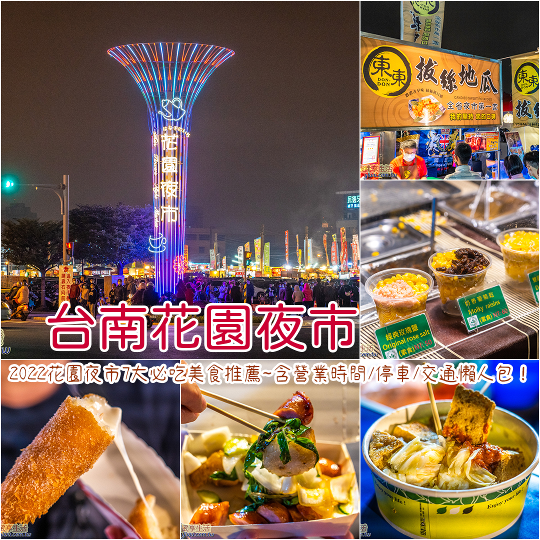 台南花園夜市