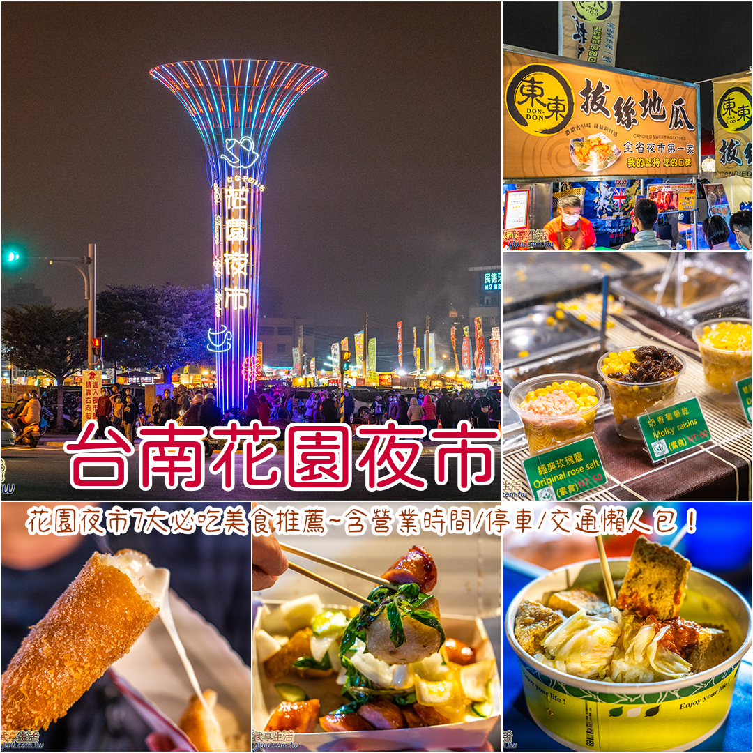 台南花園夜市