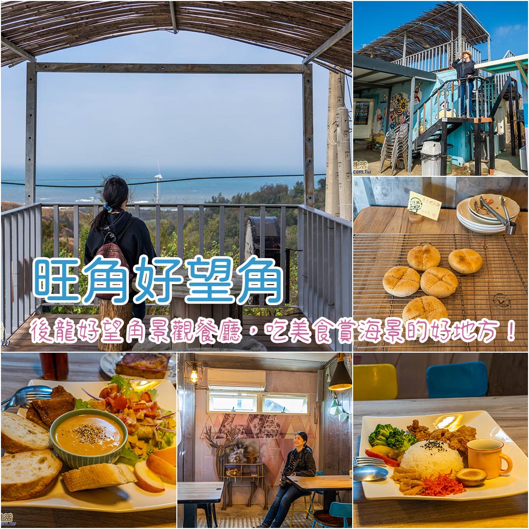 後龍好望角美食