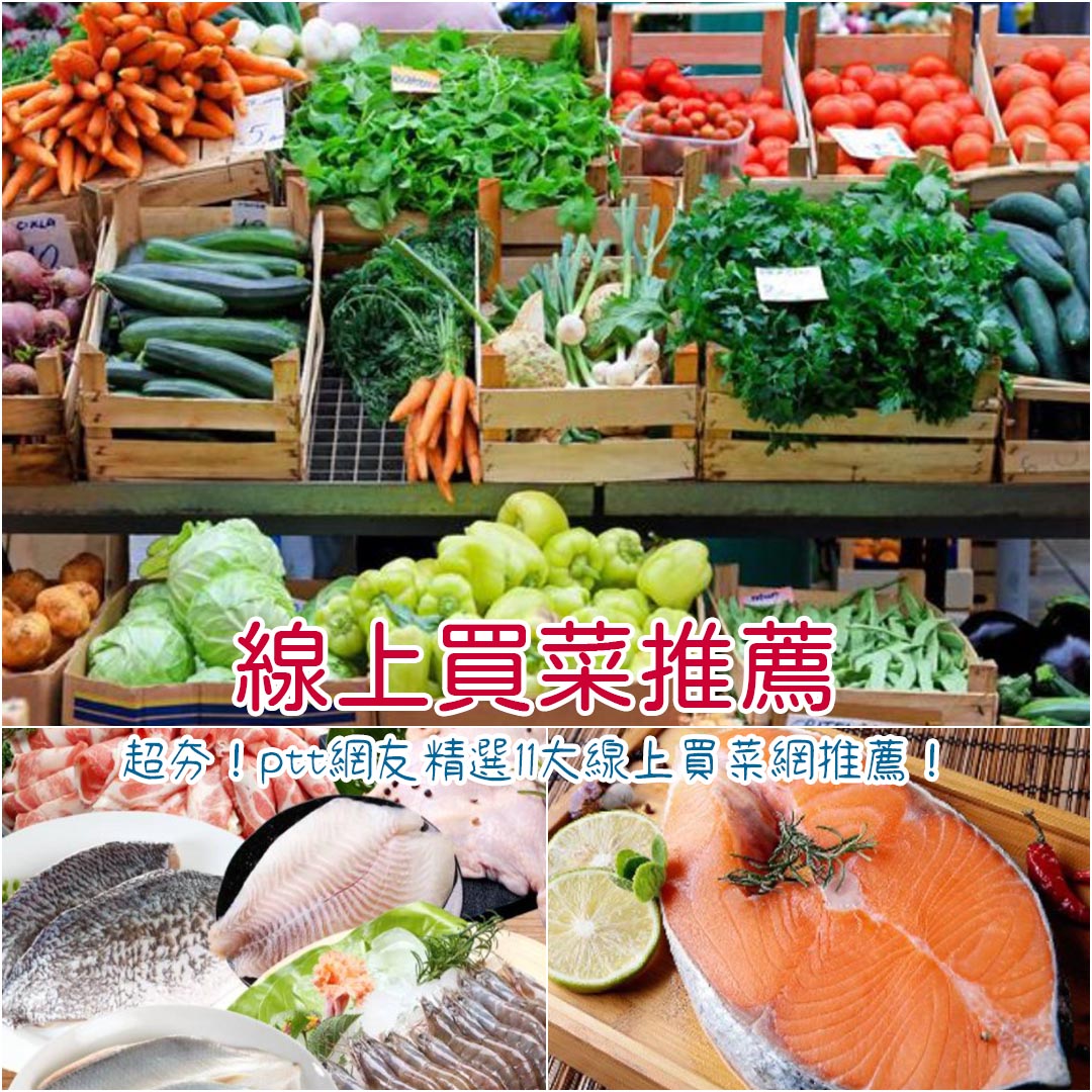 線上買菜推薦