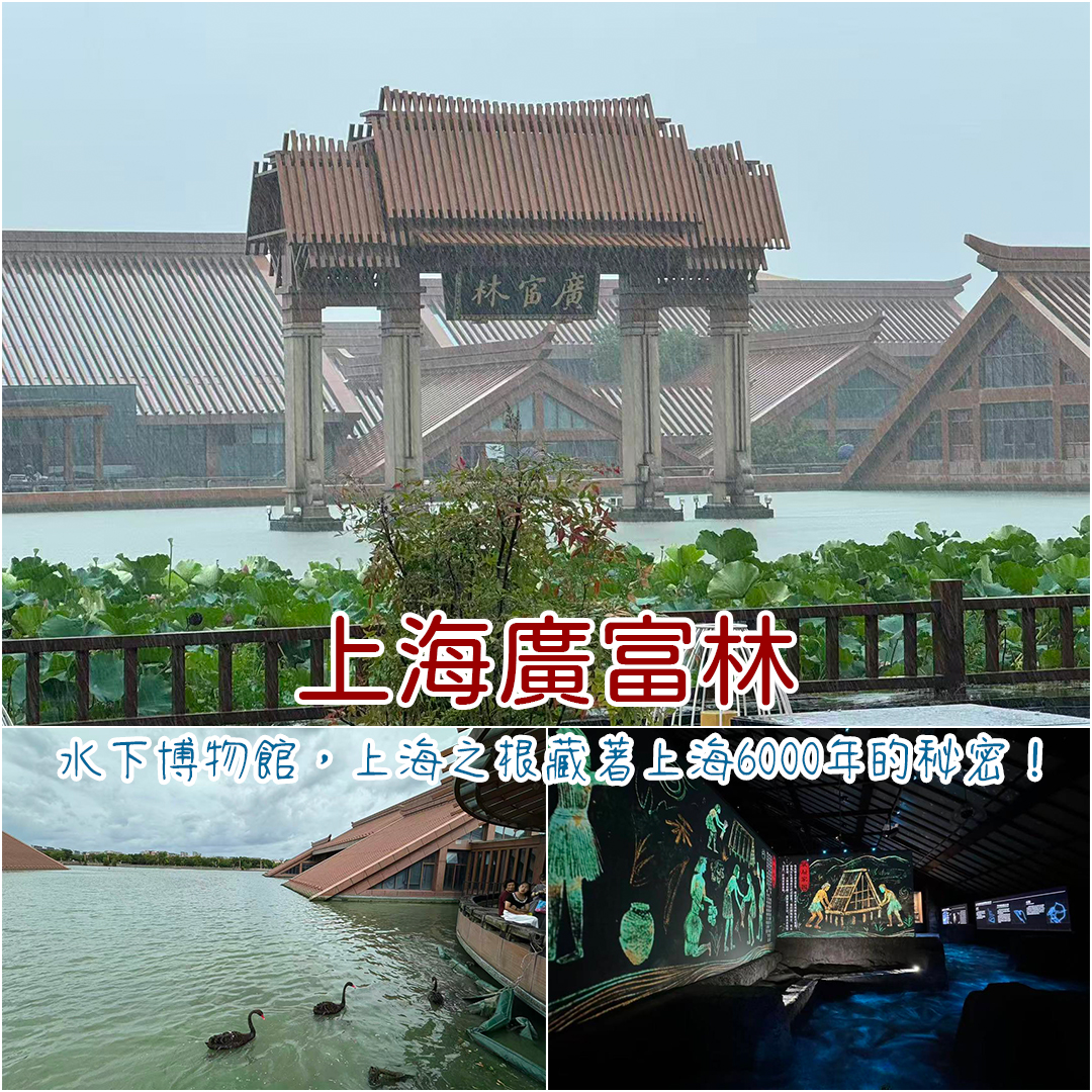 上海廣富林 上海廣富林