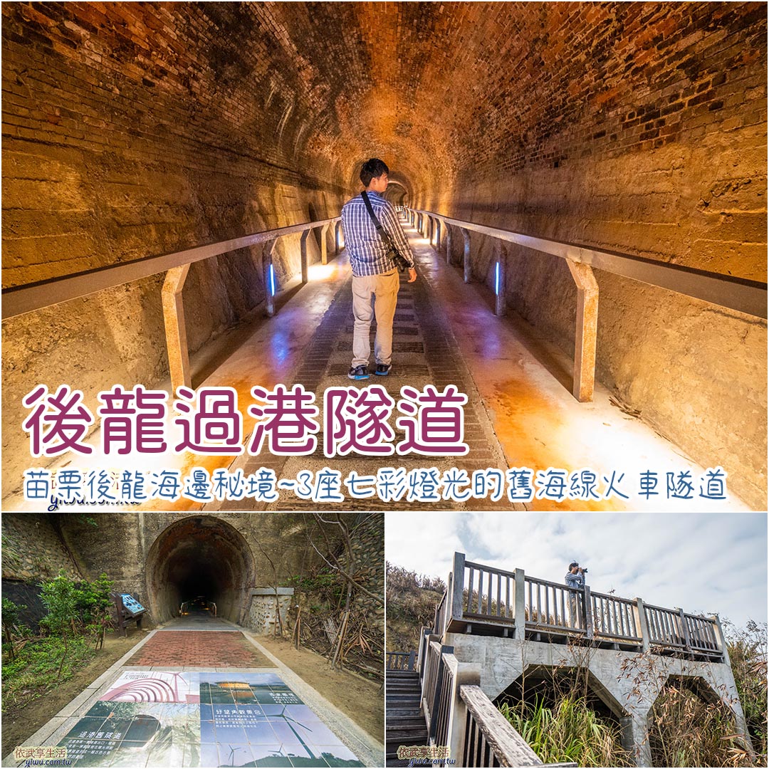 後龍過港隧道