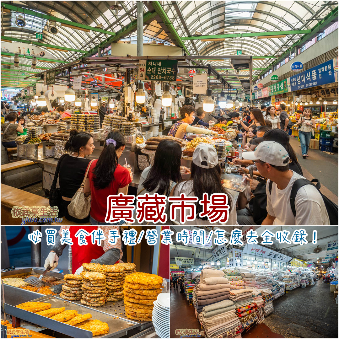 2025廣藏市場》必買美食伴手禮/營業時間/怎麼去全收錄
