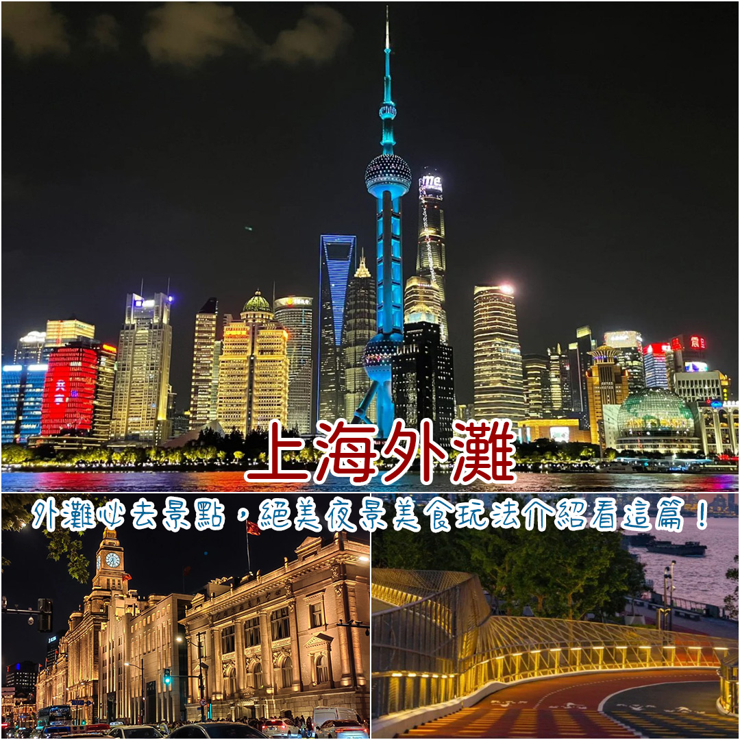 上海外灘