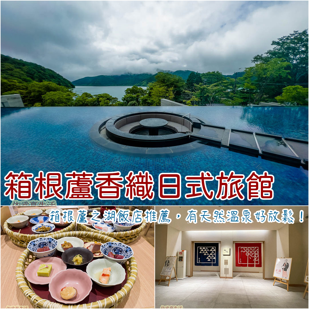 箱根蘆香織日式旅館