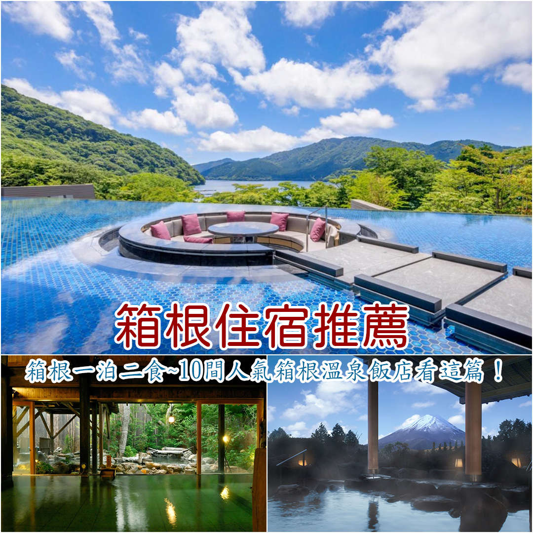 箱根住宿推薦