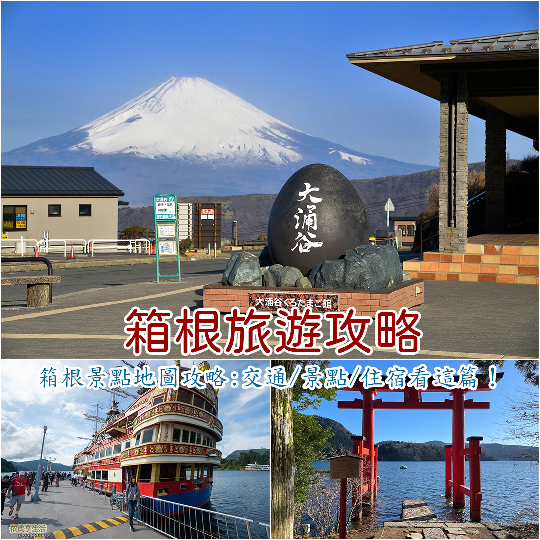 箱根
