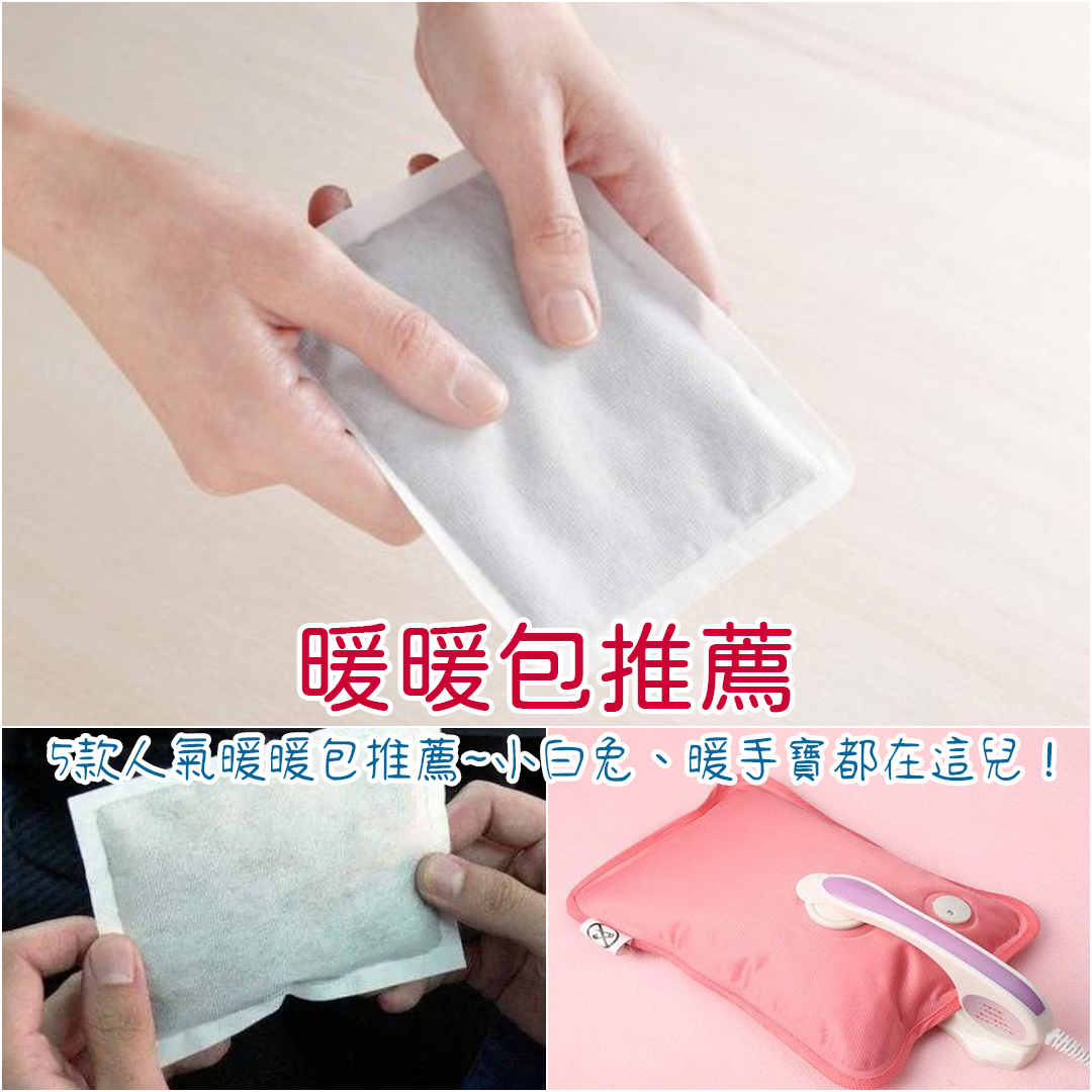 暖暖包推薦