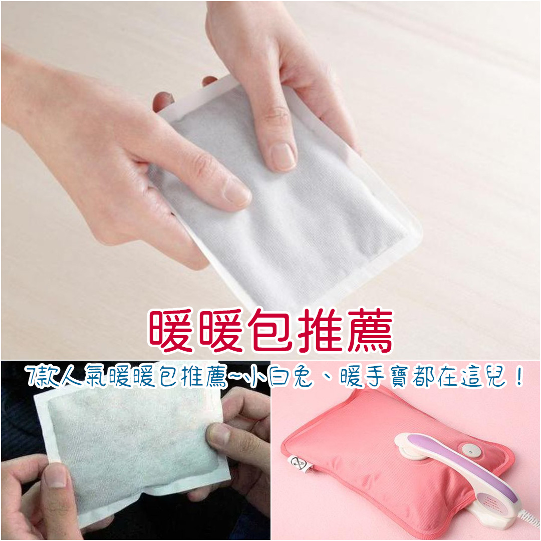 暖暖包推薦 暖暖包推薦