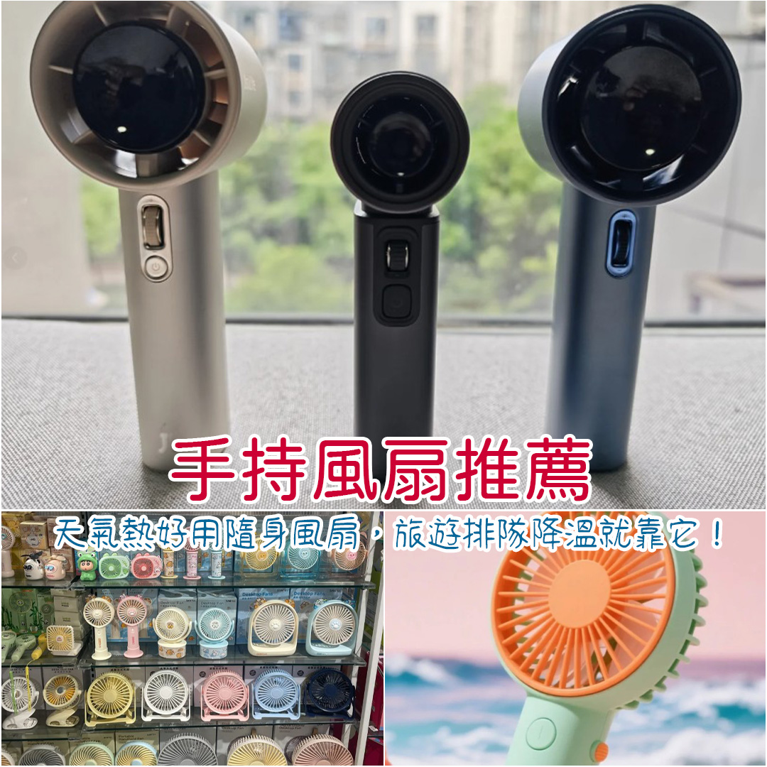 手持風扇推薦 手持風扇推薦