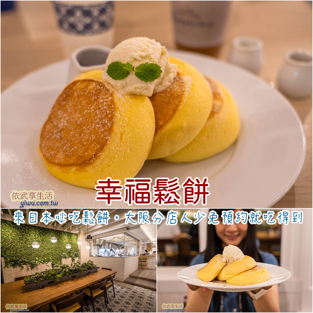 幸福鬆餅