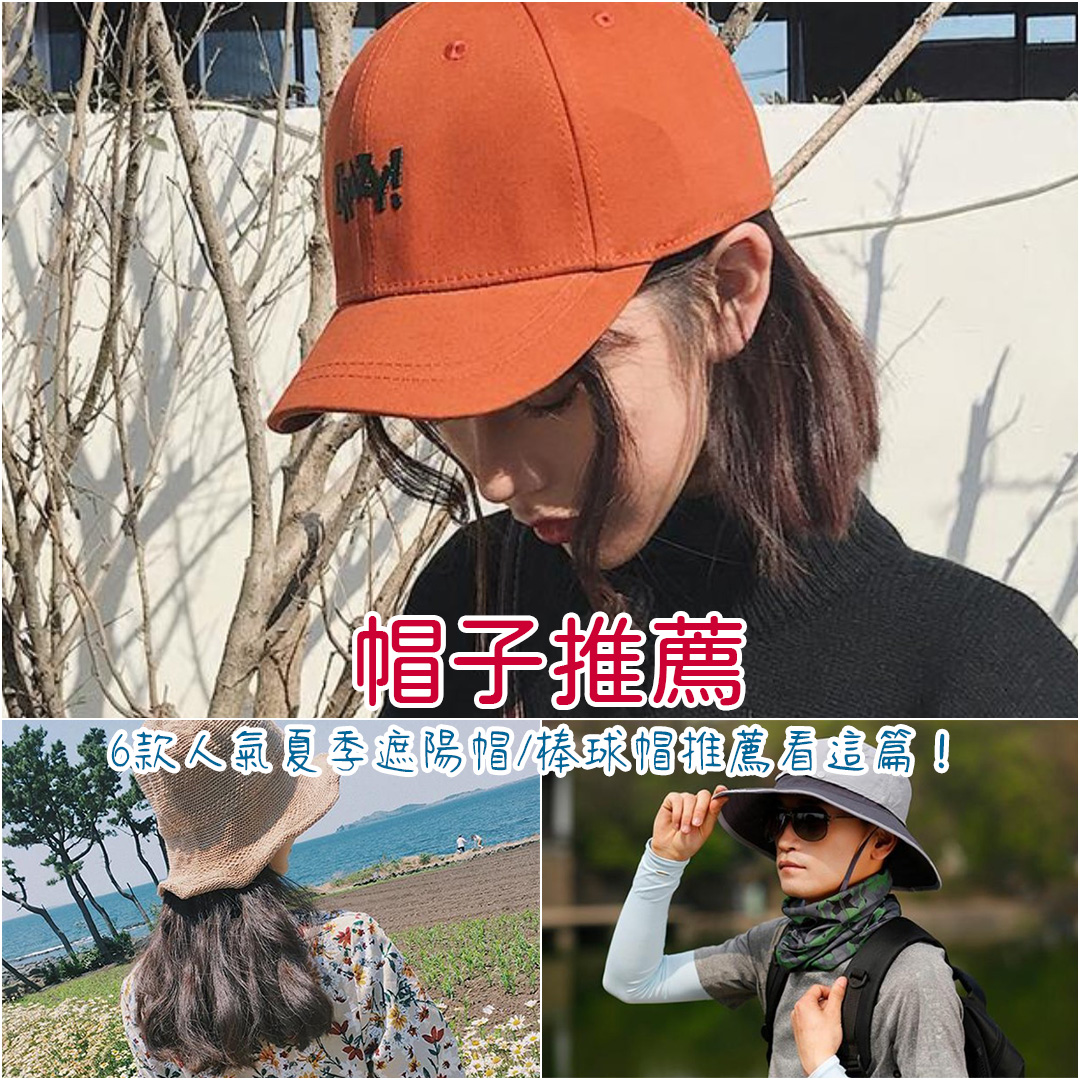 帽子推薦