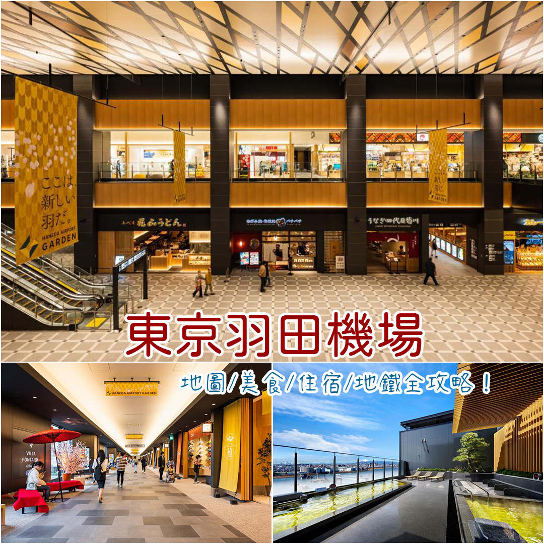 東京羽田機場 東京羽田機場